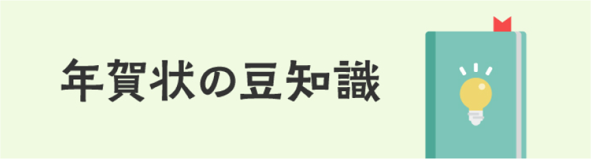 年賀状の豆知識