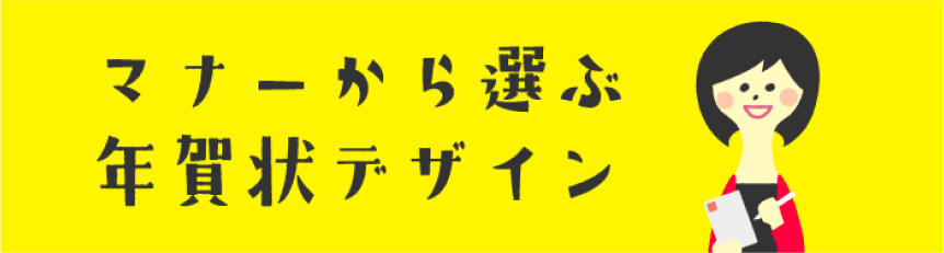 マナーから選ぶ年賀状デザイン