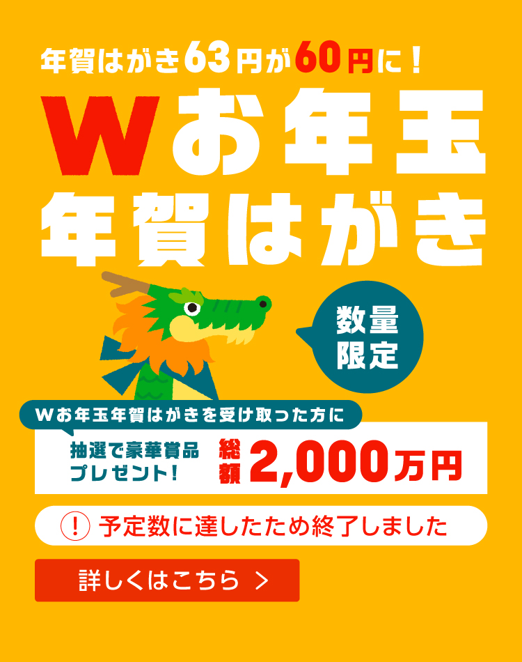 ドットSHOP年賀状印刷一覧早割 2024年 令和六年 年賀状印刷 60枚セット