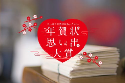 中の人が語る「年賀状思い出大賞」［前編］