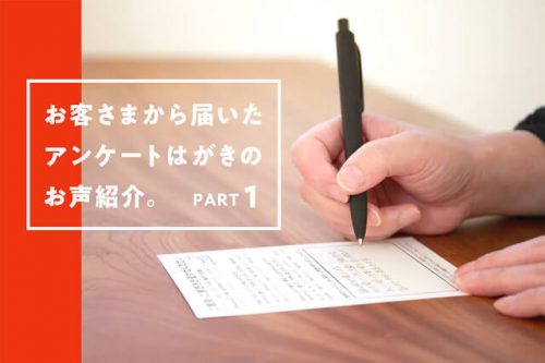 お客さまから届いたアンケートはがきのお声紹介【PART 1】