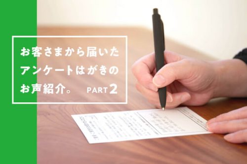 お客さまから届いたアンケートはがきのお声紹介【PART 2】
