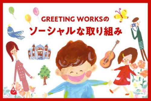 GREETING WORKSのソーシャルな取り組み