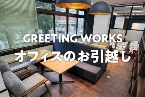 オフィスのお引越し