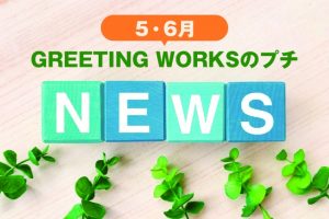 5・6月のプチNEWS「スタッフの素顔」