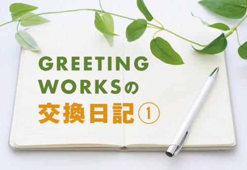 GREETING WORKSの交換日記【ボウリング編】