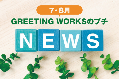 7・8月のプチNEWS「スタッフの夏休み」