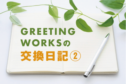 GREETING WORKSの交換日記【ギター編】