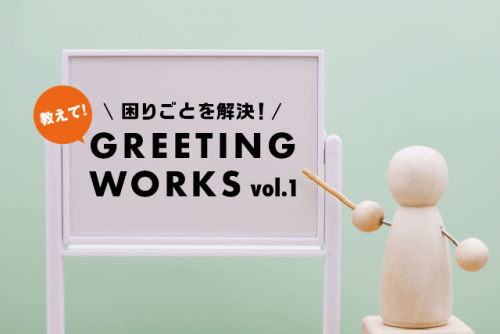 教えて！GREETING WORKS！（お困りごと解決編）