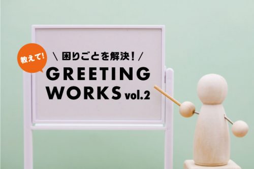 教えて！GREETING WORKS！（便利機能編）
