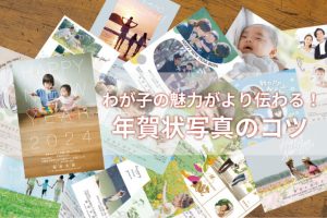 わが子の魅力がより伝わる！年賀状写真のコツ