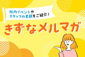 「きずなメルマガ」への想い