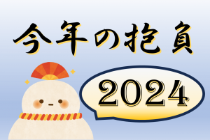 今年の抱負、教えてください！