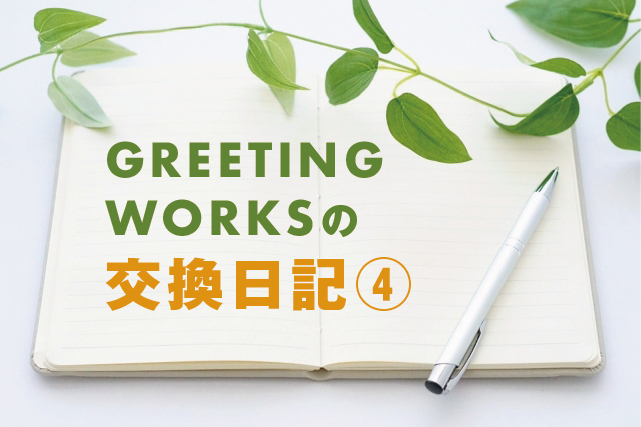 GREETING WORKSの交換日記【ナマケモノ編】