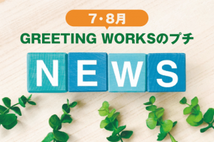 ７・８月のプチNEWS「itoやってみた」