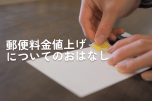 郵便料金値上げについてのおはなし