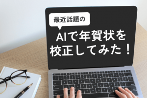 最近話題のAIで、年賀状を校正してみた！