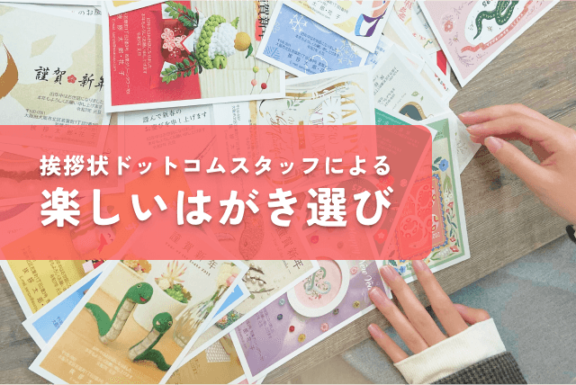 挨拶状ドットコムスタッフによる、楽しいはがき選び