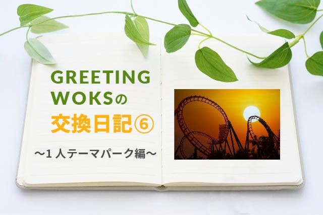 GREETING WORKSの交換日記【1人テーマパーク編】