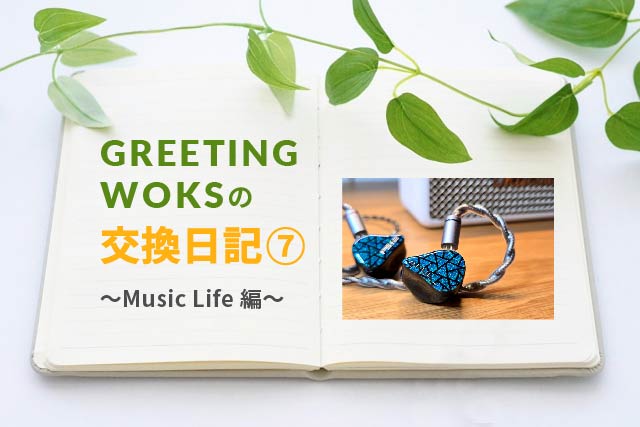 GREETING WORKSの交換日記【Music Life編】