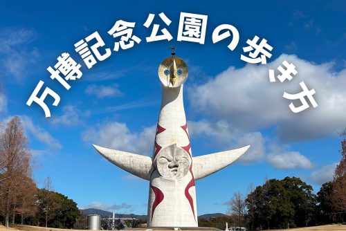 万博記念公園の歩き方