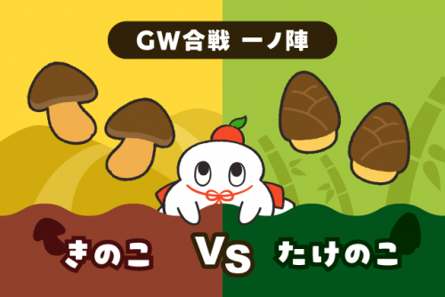 【GW合戦 一の陣】きのこVSたけのこ