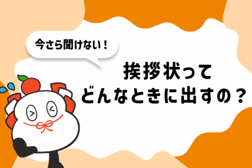 今さら聞けない⁉挨拶状ってどんなときに出すの？