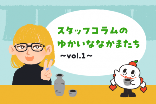 スタッフコラムのゆかいななかまたち vol.1