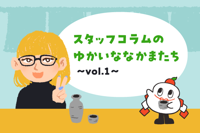 スタッフコラムのゆかいななかまたち vol.1