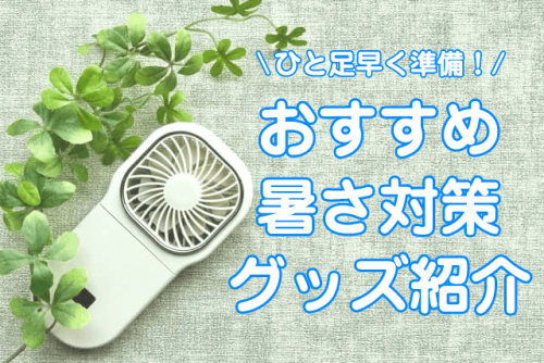 暑い夏を乗り越える！おすすめ暑さ対策グッズ紹介