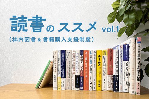 読書のススメ（社内図書紹介）＋書籍購入制度