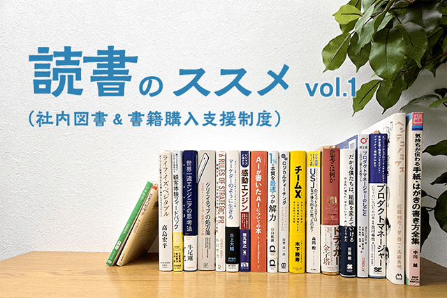 読書のススメ（社内図書紹介）＋書籍購入制度