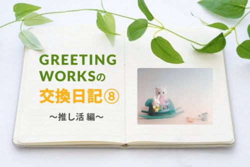 GREETING WORKSの交換日記【推し活編】