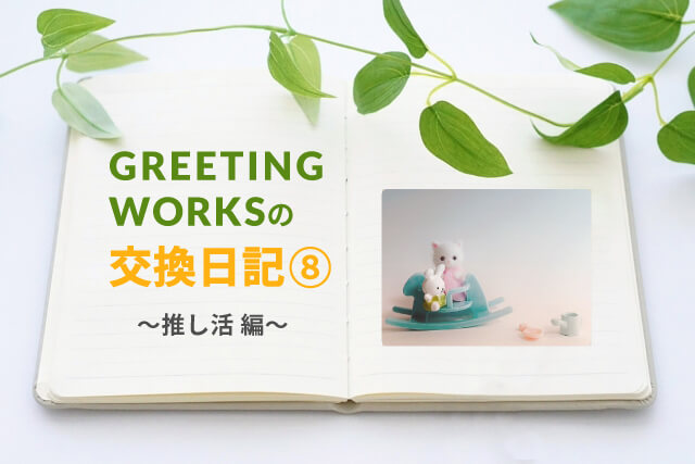 GREETING WORKSの交換日記【推し活編】
