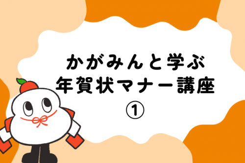 かがみんと学ぶ年賀状マナー講座①