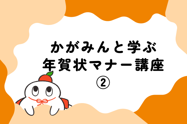 かがみんと学ぶ年賀状マナー講座②
