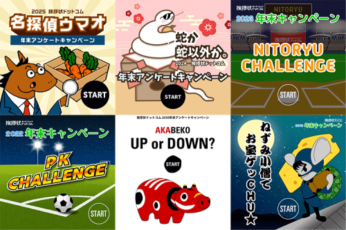 年末アンケートキャンペーンゲームの歴史