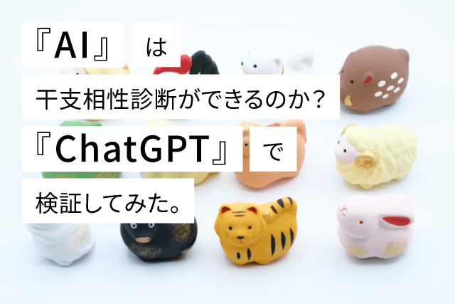 ChatGPTで作る干支別相性診断｜あなたと相性のいい干支は？