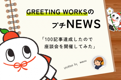 スタッフコラム100記事達成。せっかくだから座談会を開催！