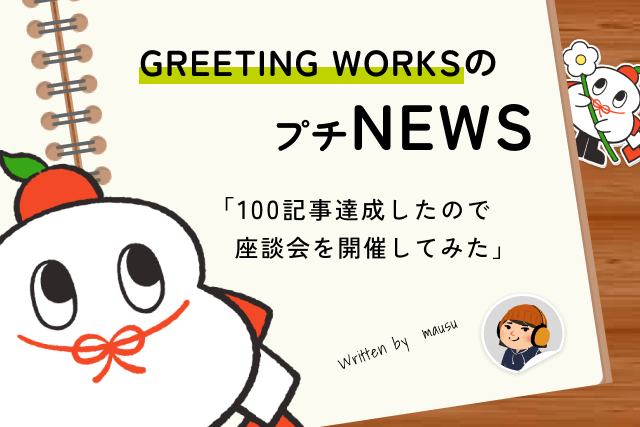 スタッフコラム100記事達成。せっかくだから座談会を開催！