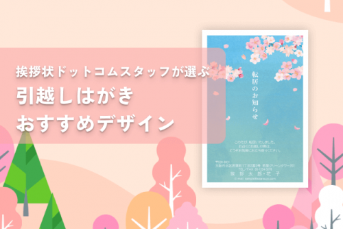 スタッフがピックアップ！引越しはがきおすすめデザイン