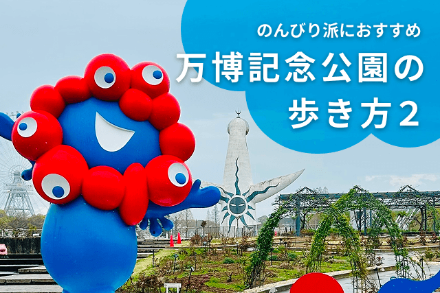 2026年 万博記念公園の歩き方２｜のんびり派に届けたい「とっておき」の散策コース