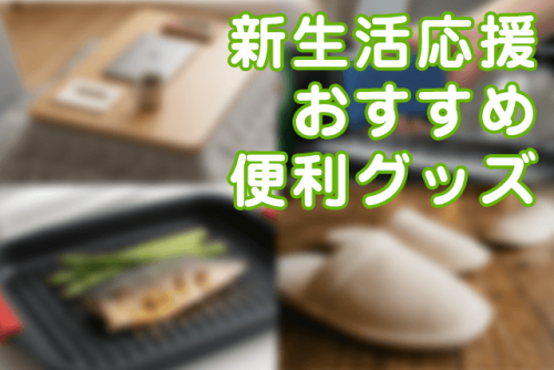 新生活応援！生活の質を上げるおすすめ便利グッズをスタッフに聞いてみた
