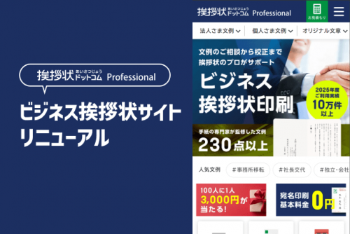 挨拶状ドットコム プロフェッショナルがスマホでも見やすくなりました！ 