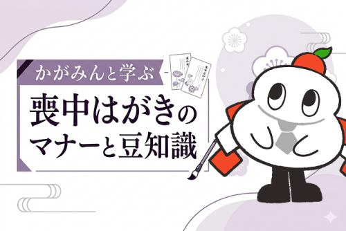 かがみんと学ぶ喪中はがきのマナーと豆知識