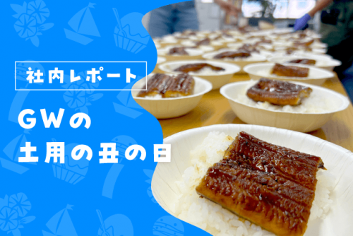 土用の丑の日｜挨拶状ドットコムの社内レポート！「みさら」の満腹うなぎを食べる！