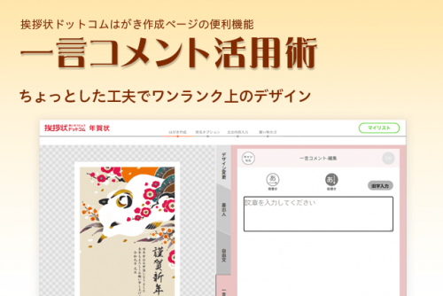 『一言コメントの活用術!』はがき作成ページの便利機能をご紹介