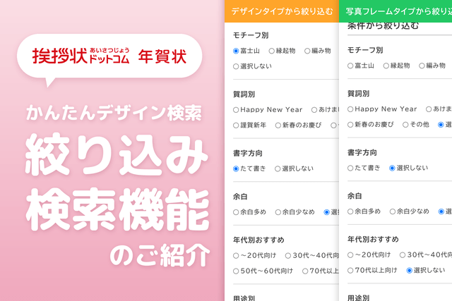 年賀状デザイン検索「絞り込み検索機能」の便利な使い方をご紹介！