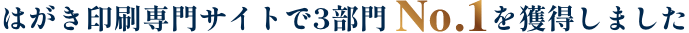 はがき印刷専門サイトで3部門NO.1を獲得しました